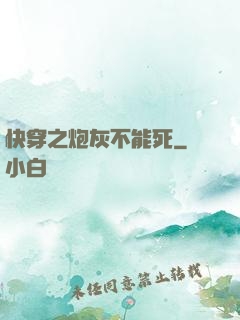 快穿之炮灰不能死