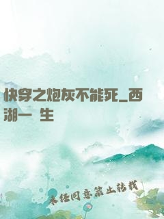 快穿之炮灰不能死