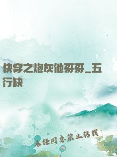 快穿之炮灰他哥哥