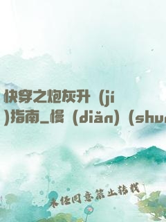 快穿之炮灰升級(jí)指南