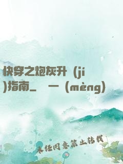 快穿之炮灰升級(jí)指南