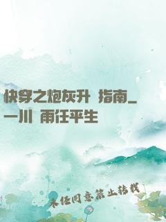 快穿之炮灰升級指南