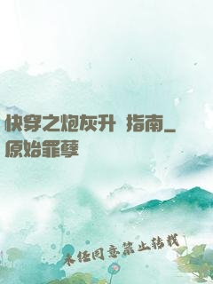 快穿之炮灰升級指南