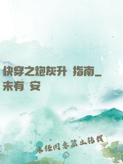 快穿之炮灰升級指南