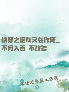 快穿之炮灰又在作死