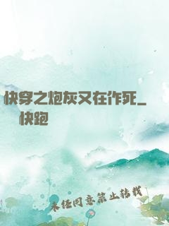 快穿之炮灰又在作死
