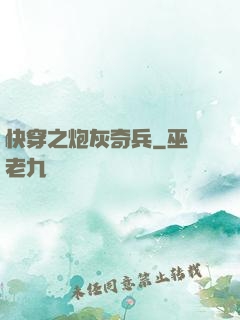 快穿之炮灰奇兵