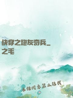 快穿之炮灰奇兵