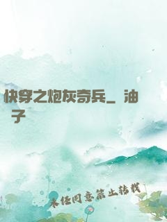 快穿之炮灰奇兵
