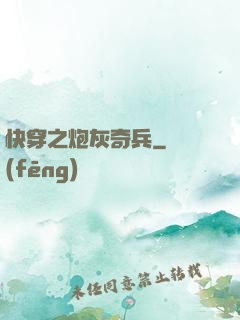 快穿之炮灰奇兵