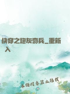 快穿之炮灰奇兵