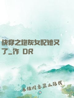快穿之炮灰女配她又掛了