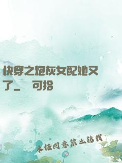 快穿之炮灰女配她又掛了