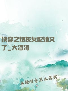快穿之炮灰女配她又掛了