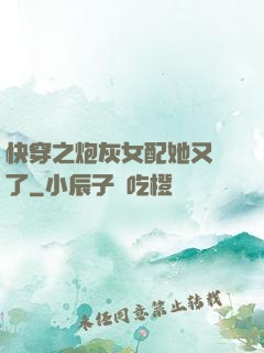 快穿之炮灰女配她又掛了