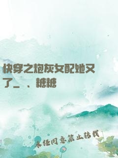 快穿之炮灰女配她又掛了