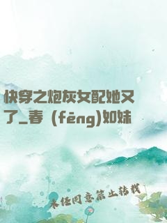 快穿之炮灰女配她又掛了