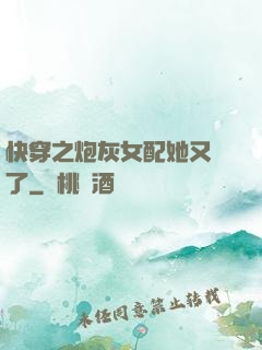 快穿之炮灰女配她又掛了