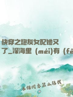 快穿之炮灰女配她又掛了