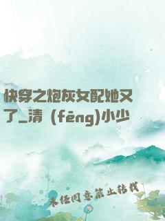 快穿之炮灰女配她又掛了