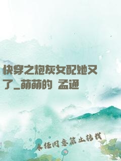 快穿之炮灰女配她又掛了