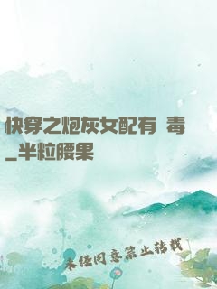 快穿之炮灰女配有劇毒
