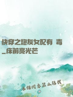 快穿之炮灰女配有劇毒