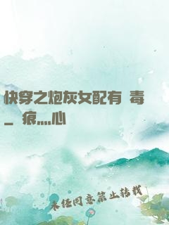 快穿之炮灰女配有劇毒