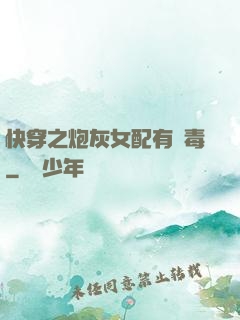 快穿之炮灰女配有劇毒