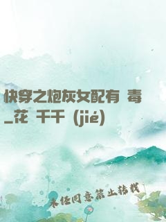 快穿之炮灰女配有劇毒