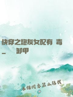 快穿之炮灰女配有劇毒