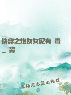 快穿之炮灰女配有劇毒