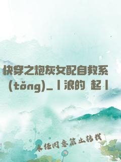 快穿之炮灰女配自救系統(tǒng)