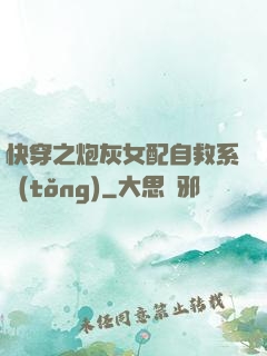 快穿之炮灰女配自救系統(tǒng)