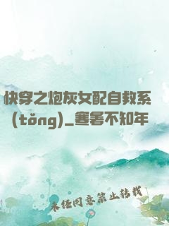 快穿之炮灰女配自救系統(tǒng)