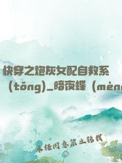 快穿之炮灰女配自救系統(tǒng)