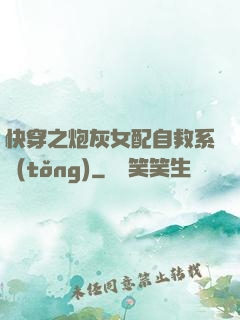 快穿之炮灰女配自救系統(tǒng)