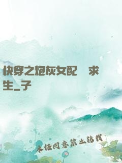 快穿之炮灰女配艱難求生