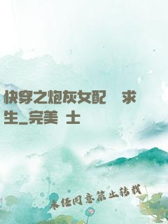 快穿之炮灰女配艱難求生