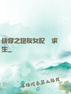 快穿之炮灰女配艱難求生