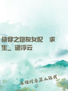 快穿之炮灰女配艱難求生