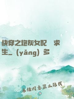 快穿之炮灰女配艱難求生