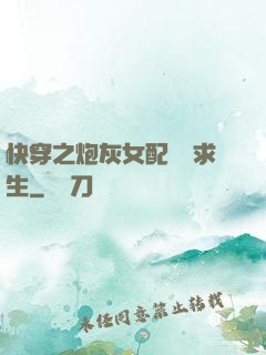 快穿之炮灰女配艱難求生
