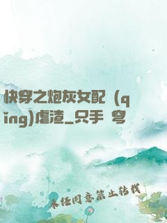 快穿之炮灰女配請(qǐng)虐渣