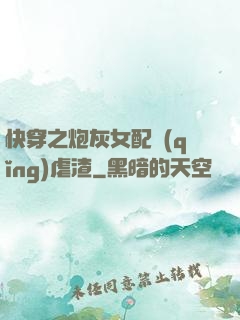 快穿之炮灰女配請(qǐng)虐渣