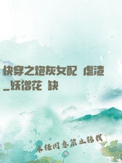 快穿之炮灰女配請虐渣