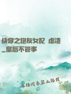快穿之炮灰女配請虐渣
