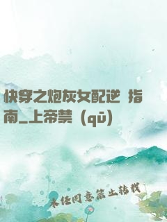 快穿之炮灰女配逆襲指南