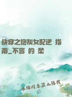 快穿之炮灰女配逆襲指南