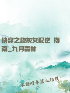 快穿之炮灰女配逆襲指南